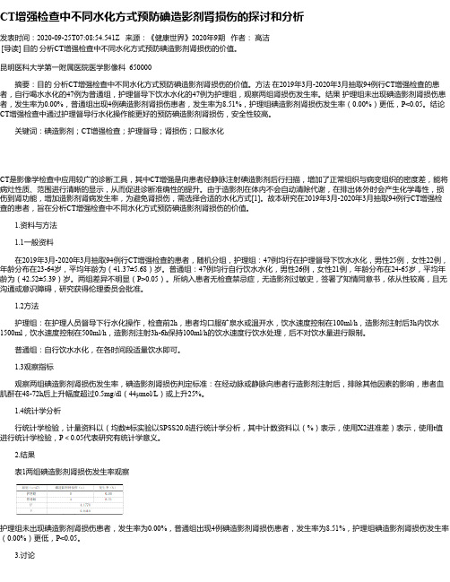 CT增强检查中不同水化方式预防碘造影剂肾损伤的探讨和分析