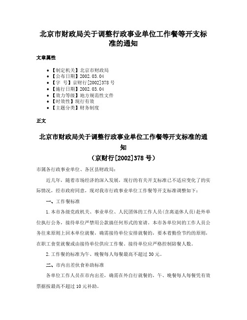 北京市财政局关于调整行政事业单位工作餐等开支标准的通知