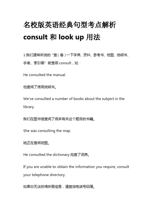 名校版英语经典句型考点解析consult和look up用法