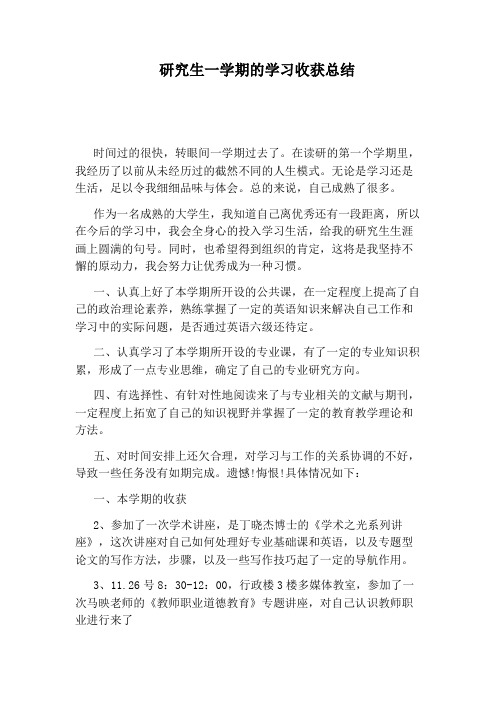 研究生一学期的学习收获总结