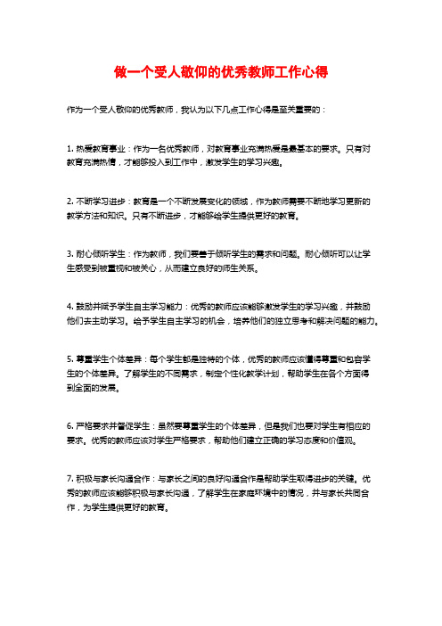 做一个受人敬仰的优秀教师工作心得