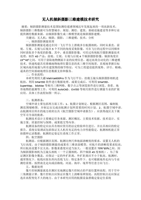 无人机倾斜摄影三维建模技术研究