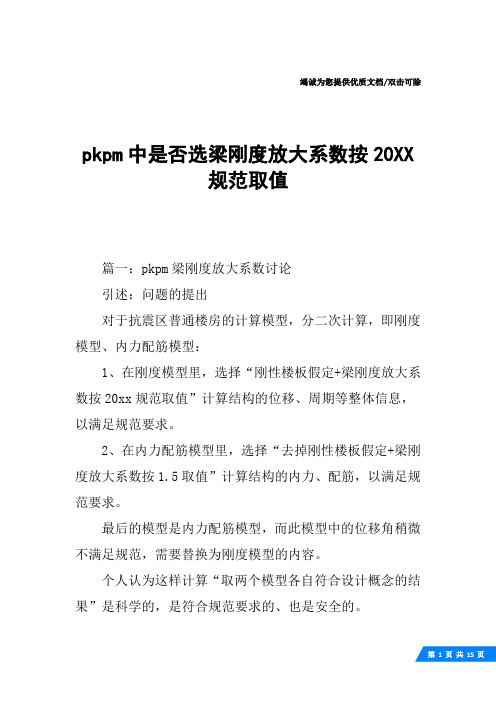 pkpm中是否选梁刚度放大系数按20XX规范取值