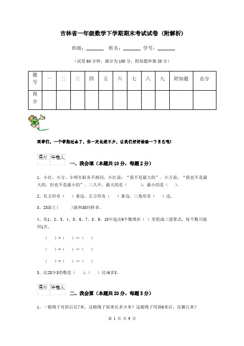 吉林省一年级数学下学期期末考试试卷 (附解析)