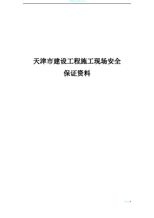 天津市建设工程施工现场安全保证资料精华版 word版