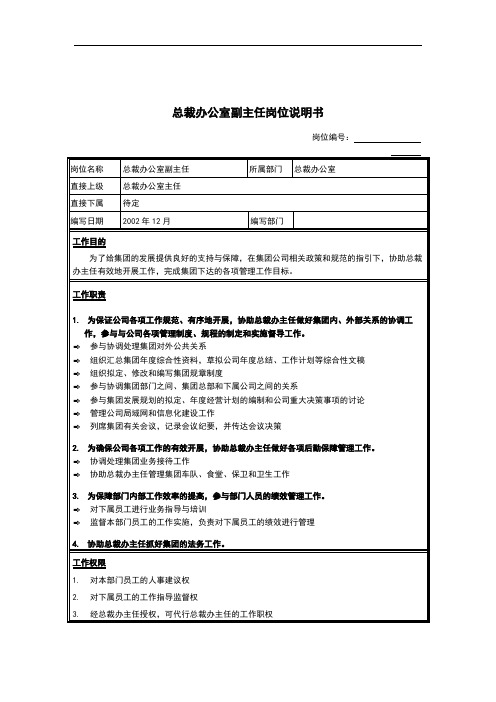 总裁办公室岗位设置大全(19个)4