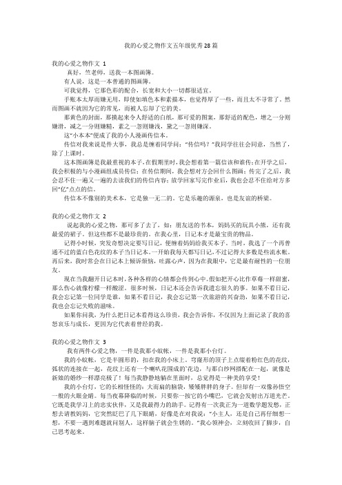 我的心爱之物作文五年级优秀28篇