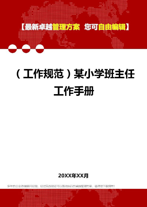 [工作规范与工作手册]某小学班主任工作手册