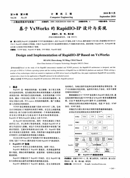 基于VxWorks的RapidIO-IP设计与实现