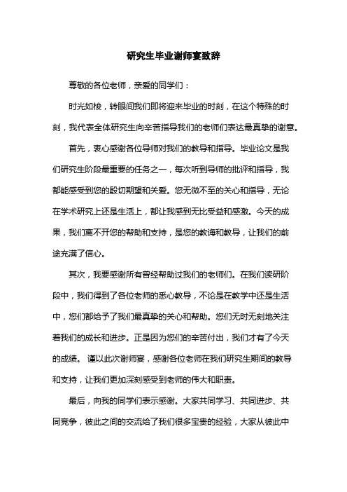 研究生毕业谢师宴致辞