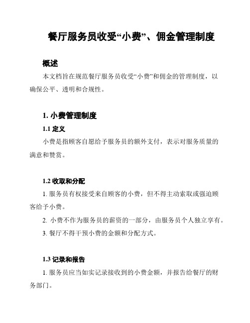 餐厅服务员收受“小费”、佣金管理制度