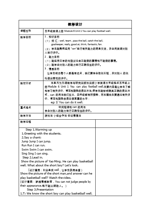 小学英语《M6U1 You can play football well.》优质课教学设计、教案