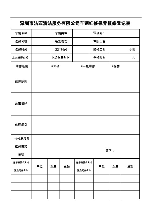 车辆维修保养登记表(1)