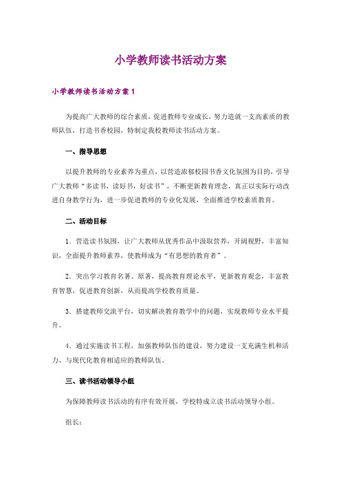 小学教师读书活动方案