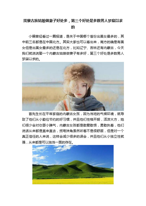 找蒙古族姑娘做妻子好处多，第三个好处是多数男人梦寐以求的