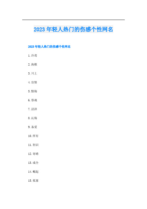 2023年轻人热门的伤感个性网名