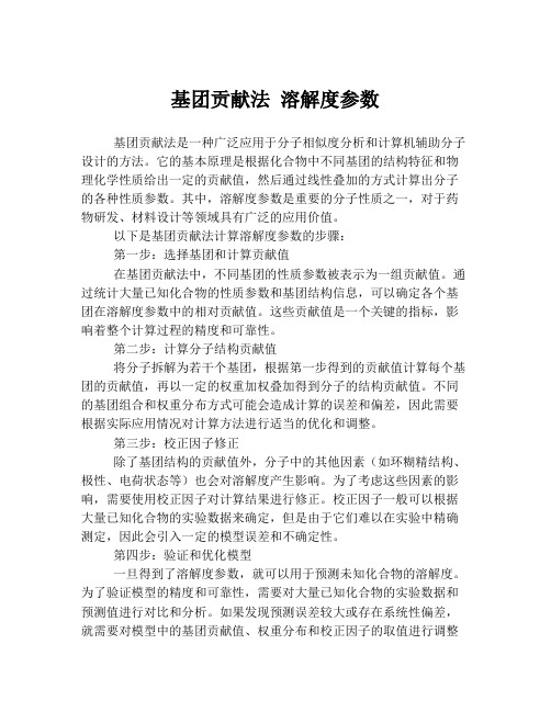 基团贡献法 溶解度参数