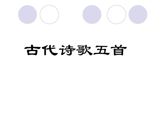 部编版语文七下古代诗歌五首ppt