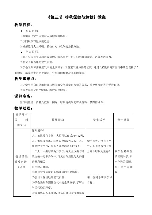 济南版-生物-七年级下册-《第三节 呼吸保健与急救》教学设计