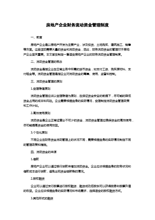 房地产企业财务流动资金管理制度