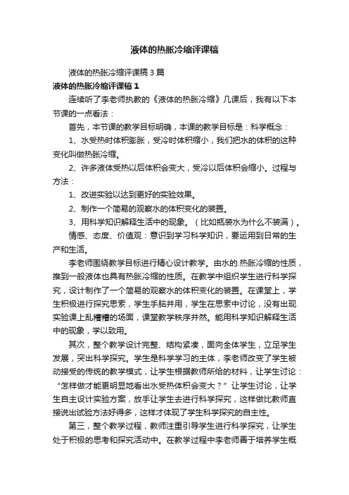 液体的热胀冷缩评课稿