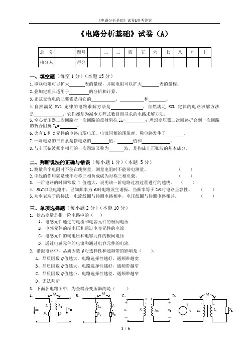 《电路分析基础》试卷A与参考答案