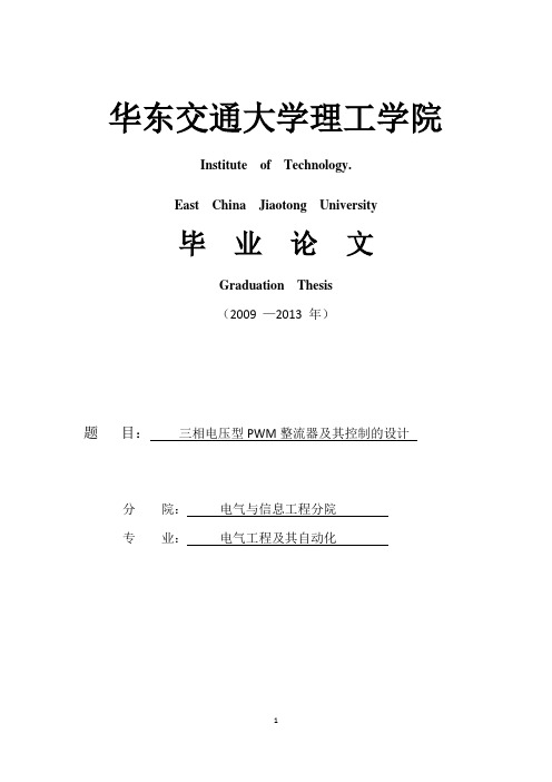 三相电压型PWM整流器及其控制的设计_毕业论文 精品