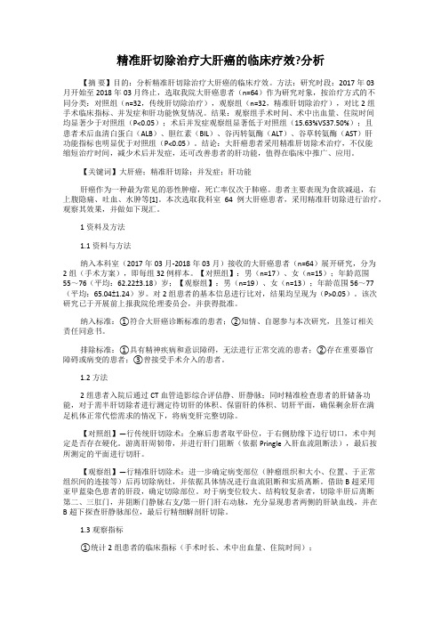 精准肝切除治疗大肝癌的临床疗效？分析