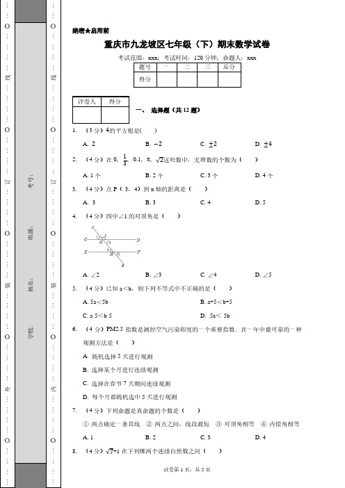 重庆市九龙坡区七年级(下)期末数学试卷含答案