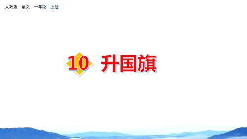 部编版部编版年级语文上册《升国旗》PPT教学课件 (30)