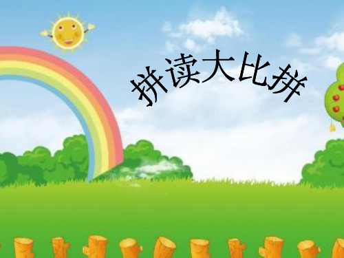 幼儿拼音拼读(图文)