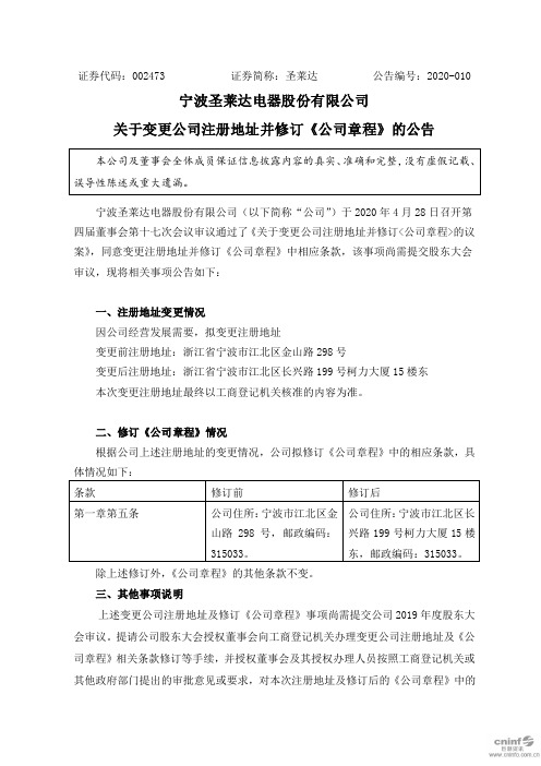 圣莱达：关于变更公司注册地址并修订《公司章程》的公告