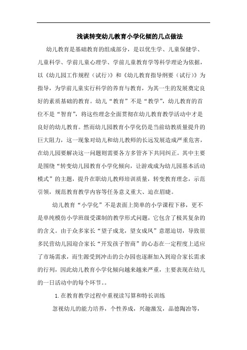 转变幼儿教育小学化倾的几点做法
