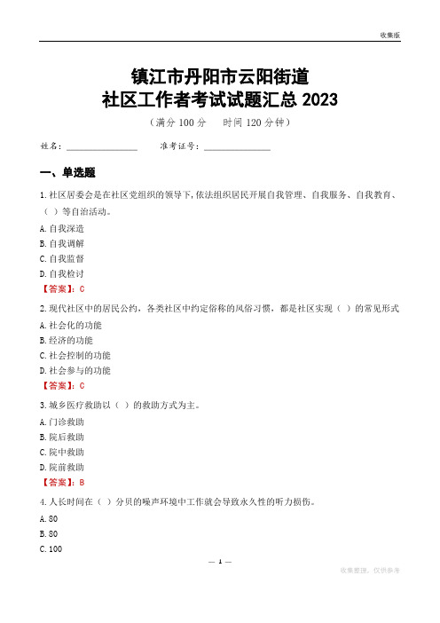 镇江市丹阳市云阳街道社区工作者考试试题汇总2023