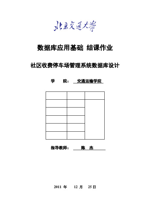 大一数据库作业——社区收费停车场管理系统数据库设计