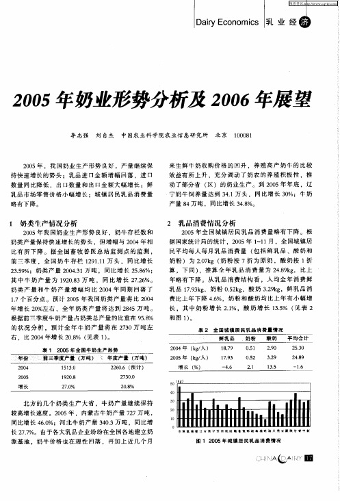 2005年奶业形势分析及2006年展望