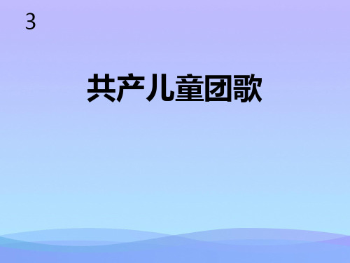 2021最新《共产儿童团歌》PPT教学课件