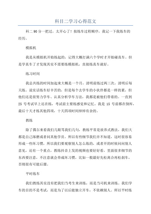 科目二学习心得范文