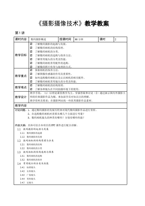 摄影摄像技术教学教案