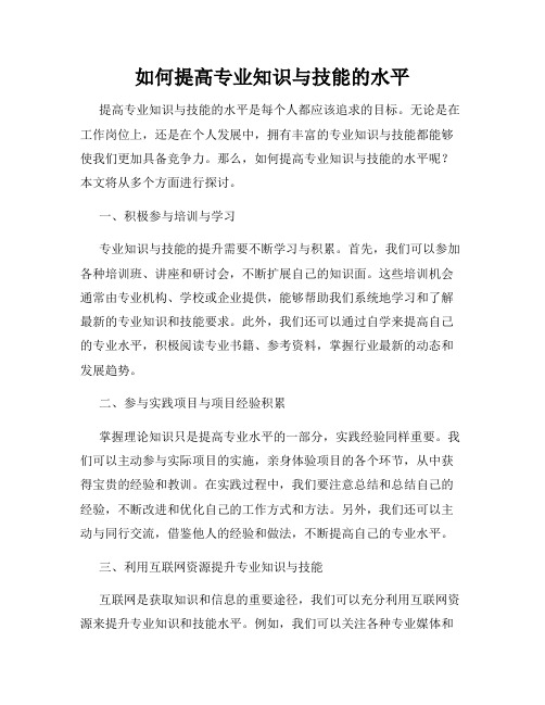 如何提高专业知识与技能的水平