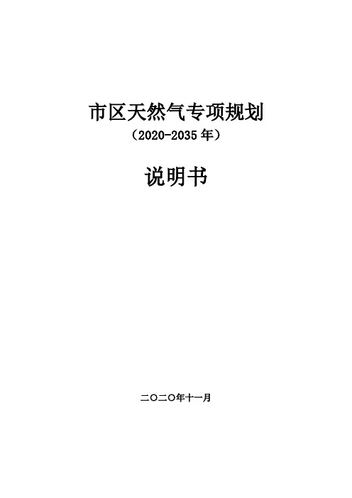 区天然气专项规划(2020-2035年)