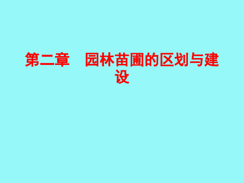 第二章 园林苗圃的区划与建设PPT课件