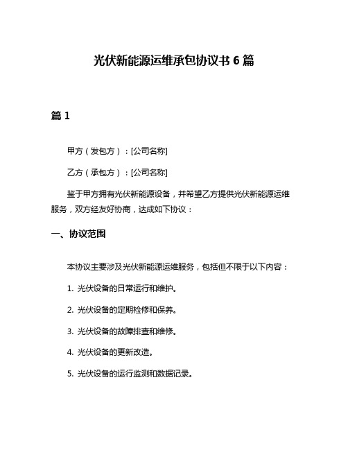 光伏新能源运维承包协议书6篇