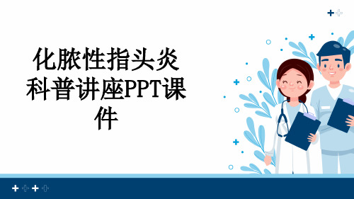 化脓性指头炎科普讲座PPT课件