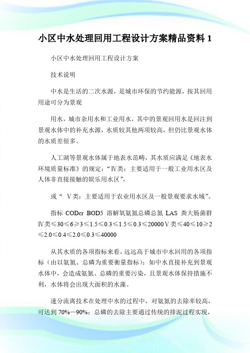 小区中水处理回用工程设计方案精品资料1.doc