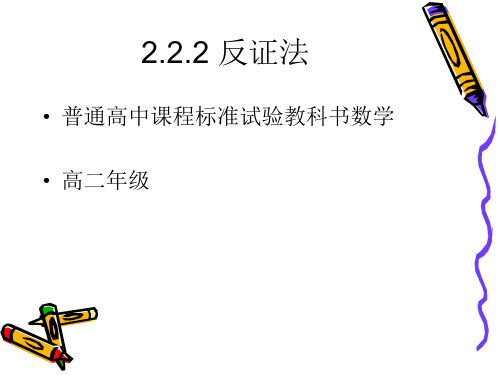 人教B版数学选修2—2第二章“推理与证明”第二节反证法