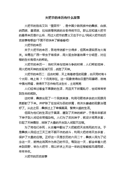 火把节的来历有什么故事