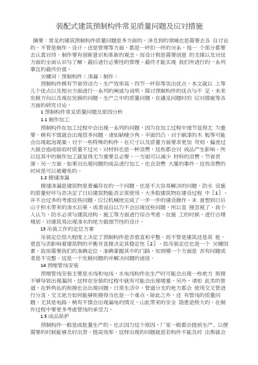 装配式建筑预制构件常见质量问题及应对措施