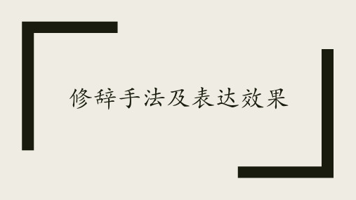 高考语文复习修辞手法的构成及表达效果