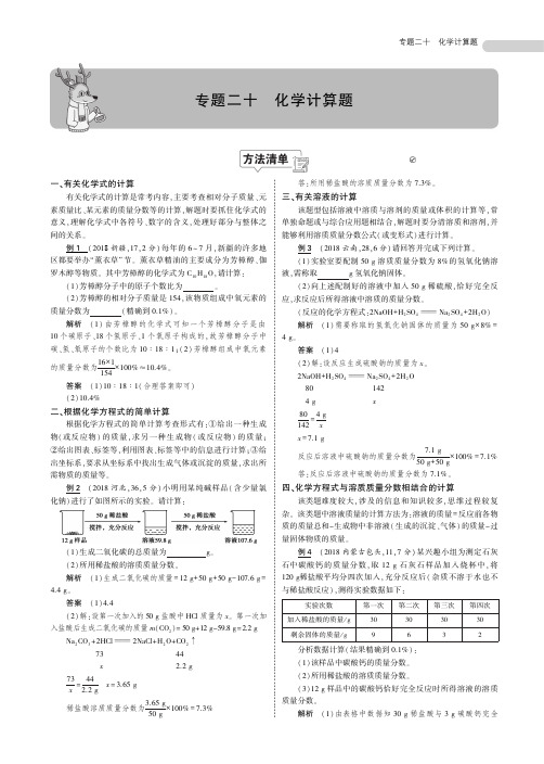 备战2020中考化学：专题二十 化学计算题(知识梳理+例题)(PDF版)